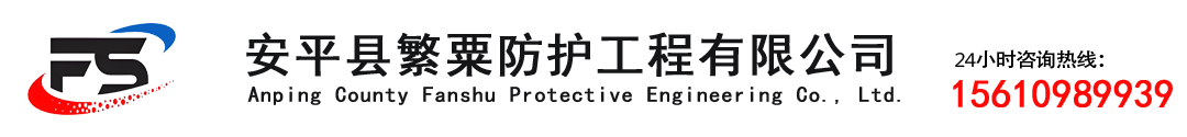 安平縣繁粟防護(hù)工程有限公司